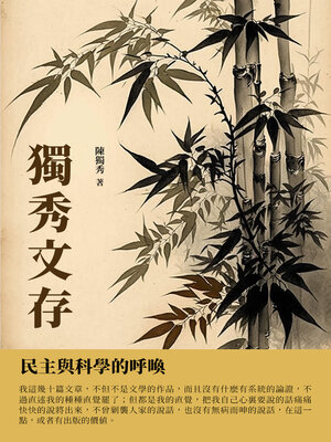 cover image of 獨秀文存